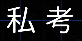 私考