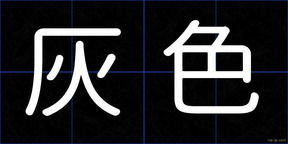 灰色