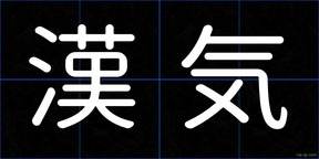 漢気