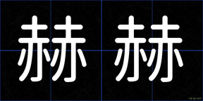 赫赫
