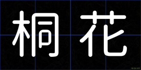 桐花