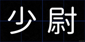 少尉