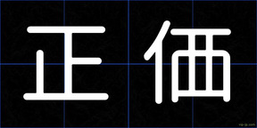 正価