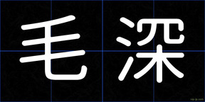 毛深