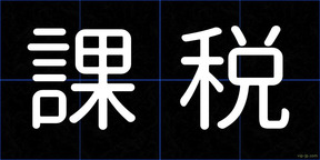 課税