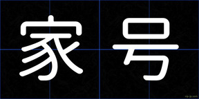 家号
