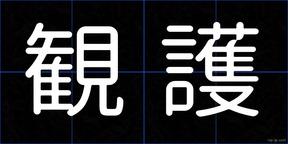 観護