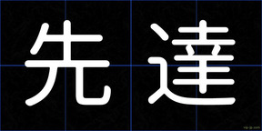先達
