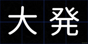 大発