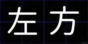 左方
