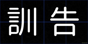 訓告