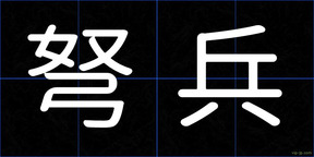 弩兵
