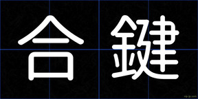 合鍵