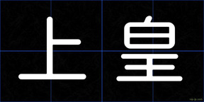 上皇
