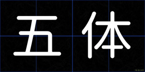 五体