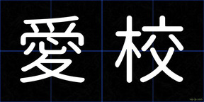 愛校