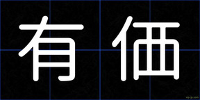 有価