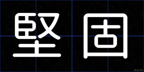 堅固