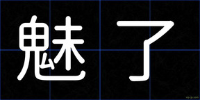 魅了