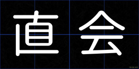 直会