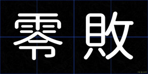 零敗
