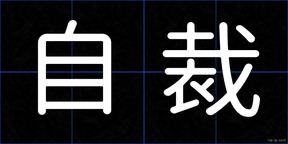 自裁