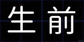 生前