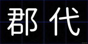 郡代