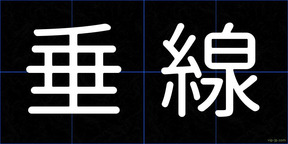 垂線