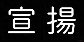 宣揚