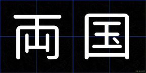 両国