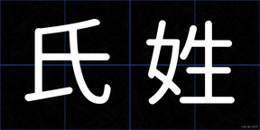 氏姓
