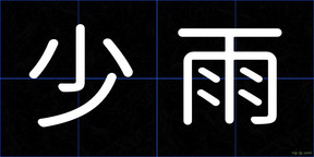 少雨