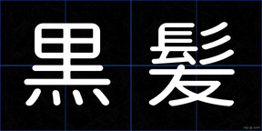 黒髪