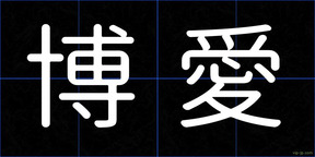 博愛
