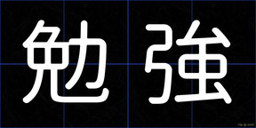 勉強