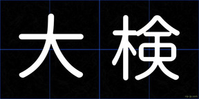 大検