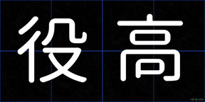 役高