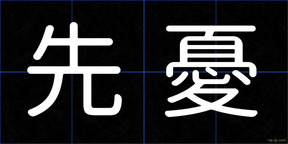 先憂