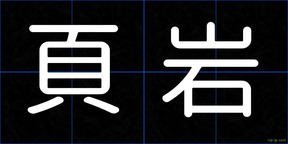 頁岩