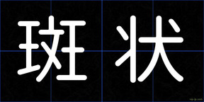 斑状