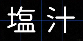 塩汁
