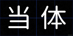 当体