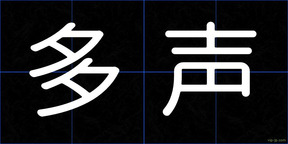 多声