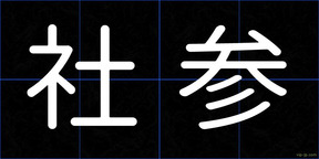 社参