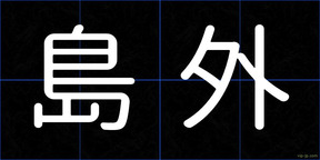 島外