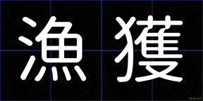 漁獲