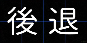 後退