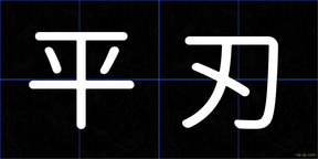 平刃
