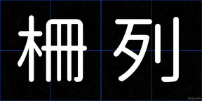 柵列